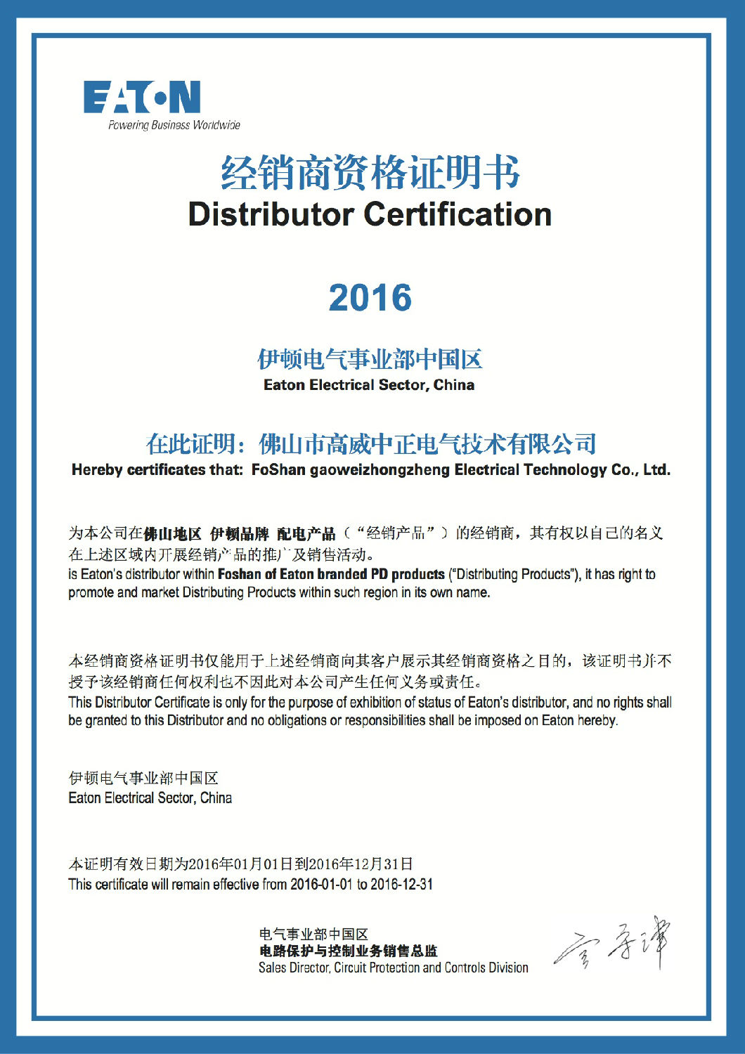 伊頓電氣代理證書-佛山高威中正 伊頓電氣代理證書-佛山高威中正